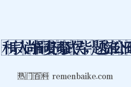 和宗人尚书嗣复祠祭武侯毕，题临淮公旧碑是什么意思的图片